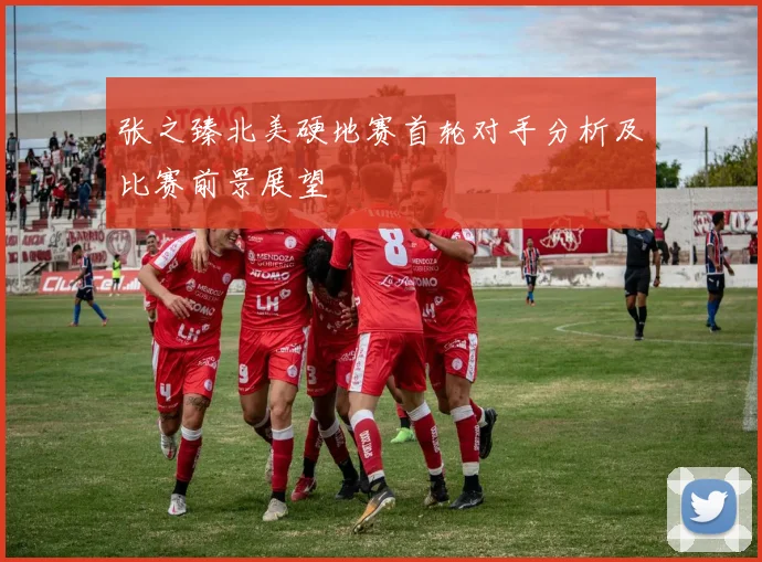 张之臻北美硬地赛首轮对手分析及比赛前景展望