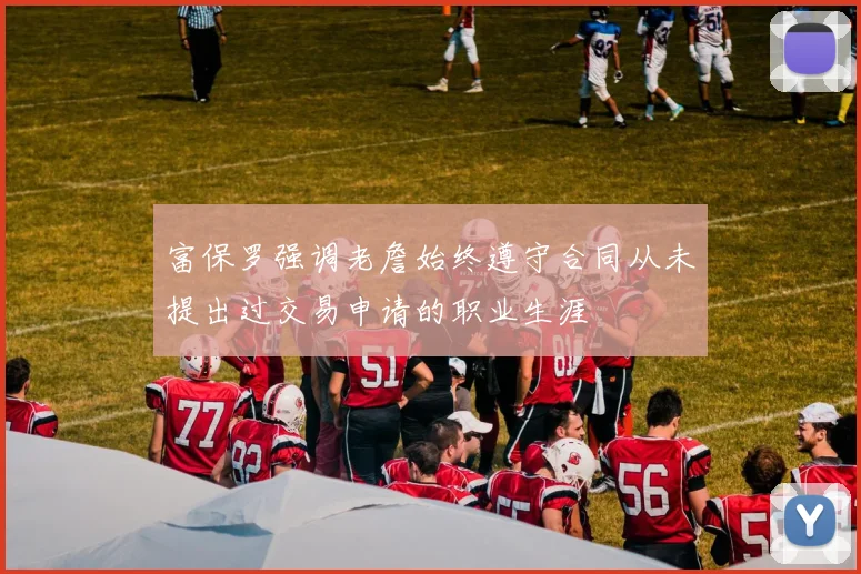 富保罗强调老詹始终遵守合同从未提出过交易申请的职业生涯